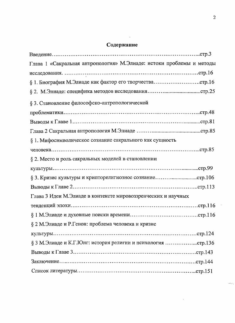 "Глава 1 Сакральная антропология М.Элиаде истоки проблемы и методы