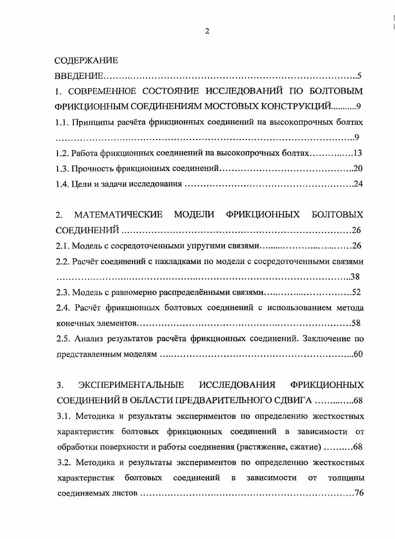 "1.1. Принципы расчта фрикционных соединений на высокопрочных.болтах 