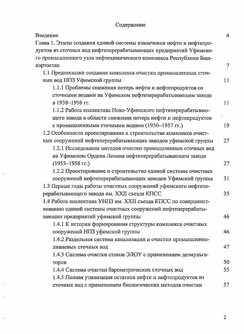 "1.4.1 К истории формирования структуры комплекса очистных сооружений НПЗ уфимской группы