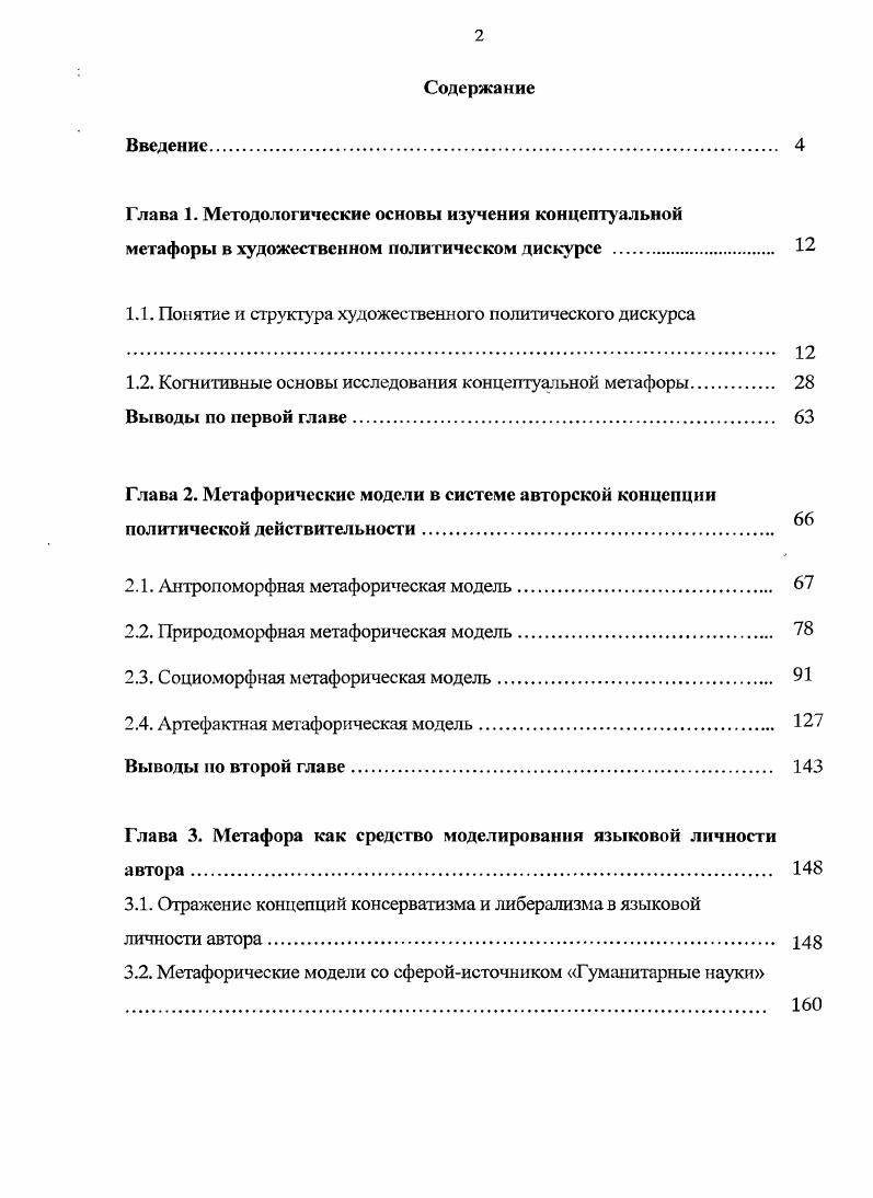 "Глава 1. Глава 2. Глава 3. Приложение 1. Приложение 2. Приложение 3. НД. Арутюнова, А. Н. Баранов, М. Джонсон, П. Друлак, Ю. Н. Караулов, Дж. Лакофф, В. Н. Телия, А. П. Чудинов, . КбуесБеэ, А. МияойТ, Р. Ш со си г и др. Джеффри Арчера в частности, каждый, из. Великобритании своей эпохи. Троллопа. Великобритании. Великобритании. Н.Д. А.Н. Баранов, М. Р. Желтухина, Ю. Н. Караулов, И. М. Кобозева, Е. В.П. Москвин, Т. Г. Скребцова, В. Н. Телия, Ю. Б. Феденева и др. МК. Бахтин, Р. Водак, М. В. Гаврилова, Т. В.З. Демьянков, Л. Г. Кайда, В. Карасик, О. Н. Лагута, Н. В. Петрова, Ю. Степанов, Е. И. Шейгап, и др. М Блэк, Э. В.Г. Гак, М. Джонсон, Д. О. Добровольский, И. М. Кобозева, В. В. Красных, Дне. Лакофф, В. А. Маслова, А. Ричардс, А. П. Чудинов, Р. К.С. Гаджиев, А. М. Кусаинова, А. Малер, К. Манхейм, Т. А. Трипольская, . Религия и сверхъестественные явления. Троллопа и Джеффри Арчера. Э. Троллоп , Дж. Э. Троллоп , Дж. Э. Троллоп , Дж. Арчер и христианству Э. Дж. Арчер . Великобритании или США. Великобритании. Теоретическая значимость. Энтони Троллопа. Апробация материалов исследования. К.Л. Хетагурова. СанктПетербурге г. Высшей аттестационной комиссией РФ. Дискурс представляет собой многозначный термин целого ряда гуманитарных наук. Термин дискурс не имеет в настоящее время единого определения. Согласно Т. Т. А. Ю.Н. Караулова и В. Караулов, Петров 8. Как отмечает Т. Цит. Баранов, Казакевич 6. Баранов 6. Как отмечают Э. В. Будаев и А. Будаев, Чудинов . Так, голландский лингвист Т. V i, . Марченко 1. По мнению П. Паршин 3. Будаев, Чудинов . По определению В. Чернявская . В соответствии с определением Е. Селиванова 8. Некоторые ученые Е. С. Кубрякова, Л. Е.С. Кубрякова . Кубрякова, там же. Чернявская . Рассмотрим текст как составляющую единицу дискурс. Д.Н. Лихачев , О. Каменская . Леонтьев . Е.В. Колотнина . Л.Г. Бабенко, Ю. Сорокин, Л. Николаева 1. Гальперин . И.Р. Гальперина. Так, Е. Кубрякова . Кубрякова, там же. Художественный текст представляет собой комплексную систему. По мнению Ю. Художественный текст служит источником возрождения внутренней формы слова. Винокур . Высказывание Г. Б.А. Ларин, что определяет связность и завершенность художественного текста. Элементы текста взаимосвязаны, а его уровни могут обнаруживать изоморфизм. Николина . 