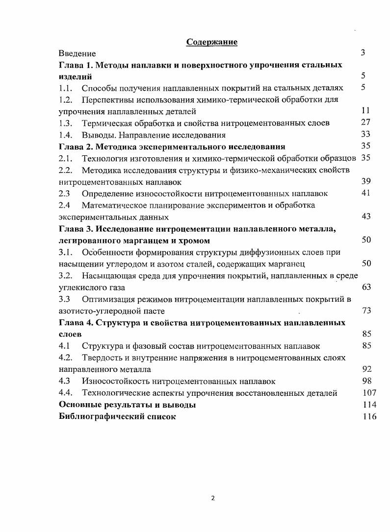 "Глава 1. Методы наплавки и поверхностного упрочнения стальных изделий 