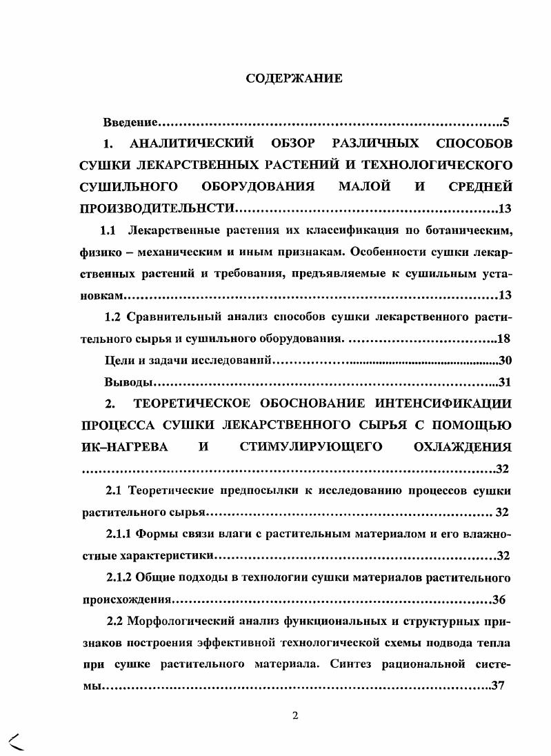 "2.1 Теоретические предпосылки к исследованию процессов сушки растительного сырья.
