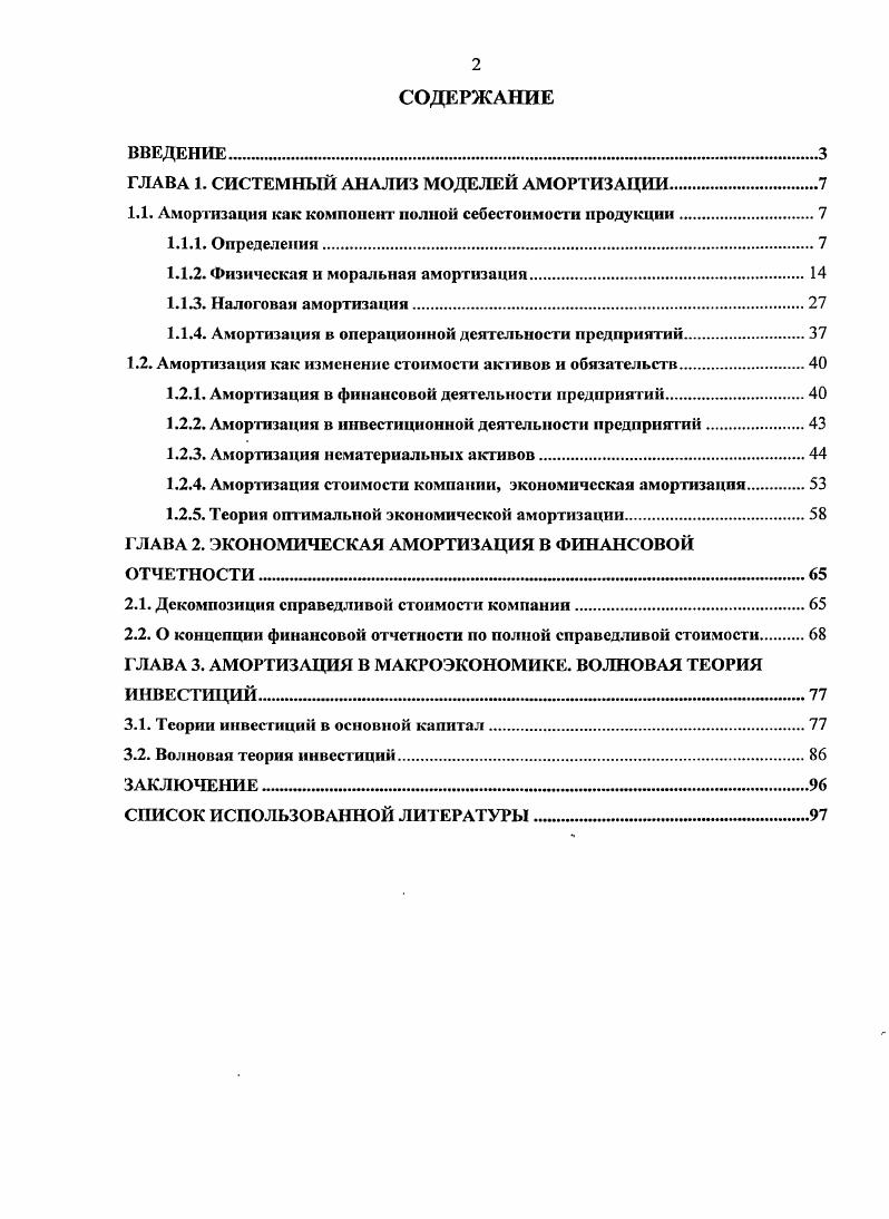 "ГЛАВА 1. СИСТЕМНЫЙ АНАЛИЗ МОДЕЛЕЙ АМОРТИЗАЦИИ