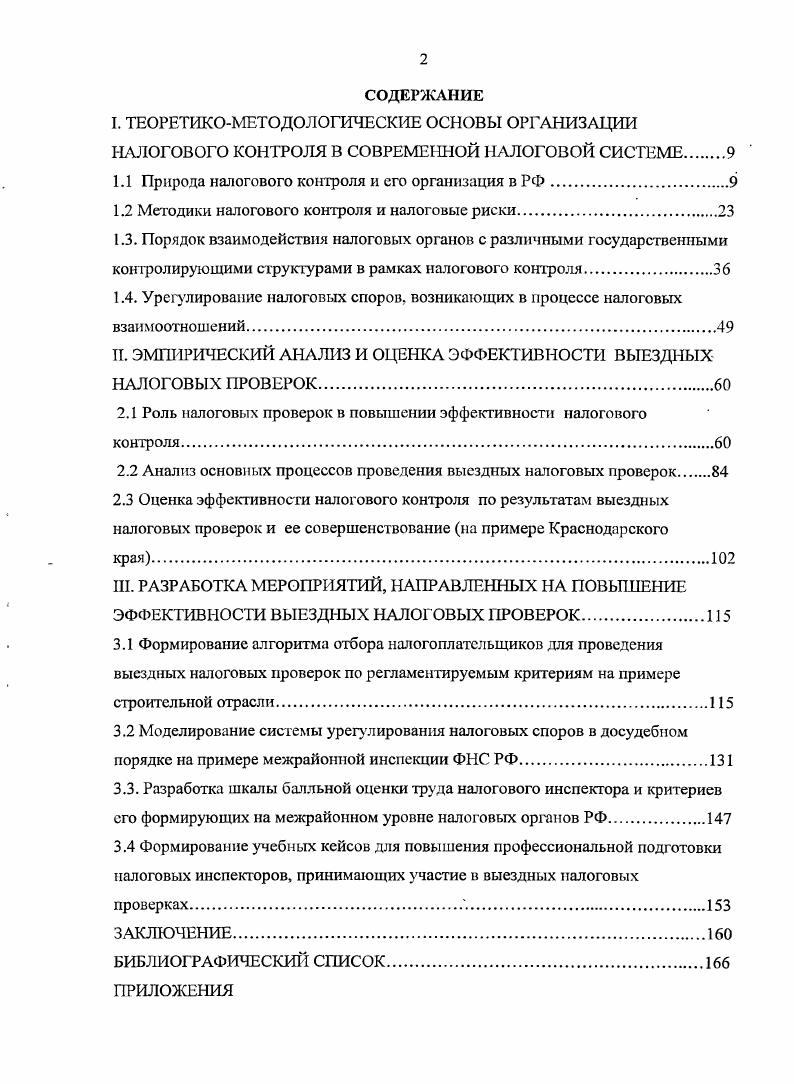 "1.1 Природа налогового контроля и его организация в РФ