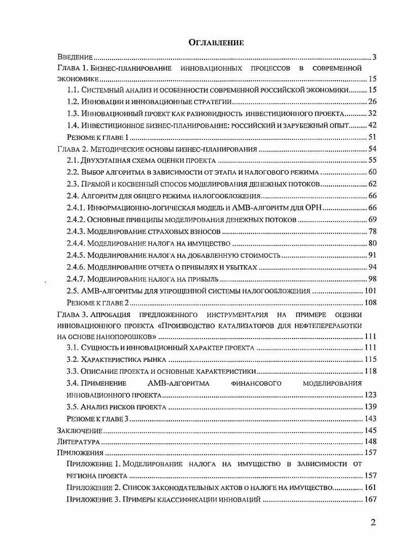 "Глава 1. Бизнеспланирование инновационных процессов в современной экономике.