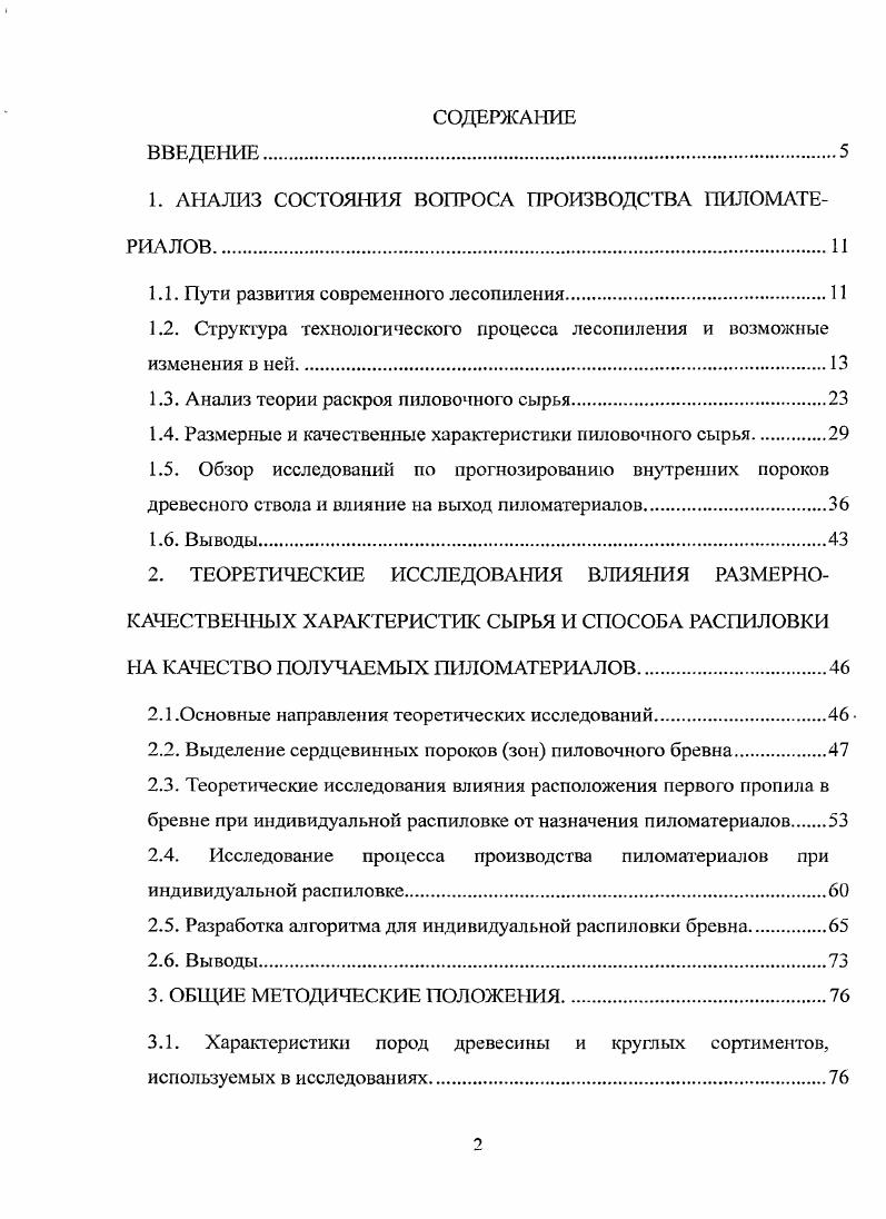 "1. АНАЛИЗ СОСТОЯНИЯ ВОПРОСА ПРОИЗВОДСТВА ПИЛОМАТЕРИАЛОВ.
