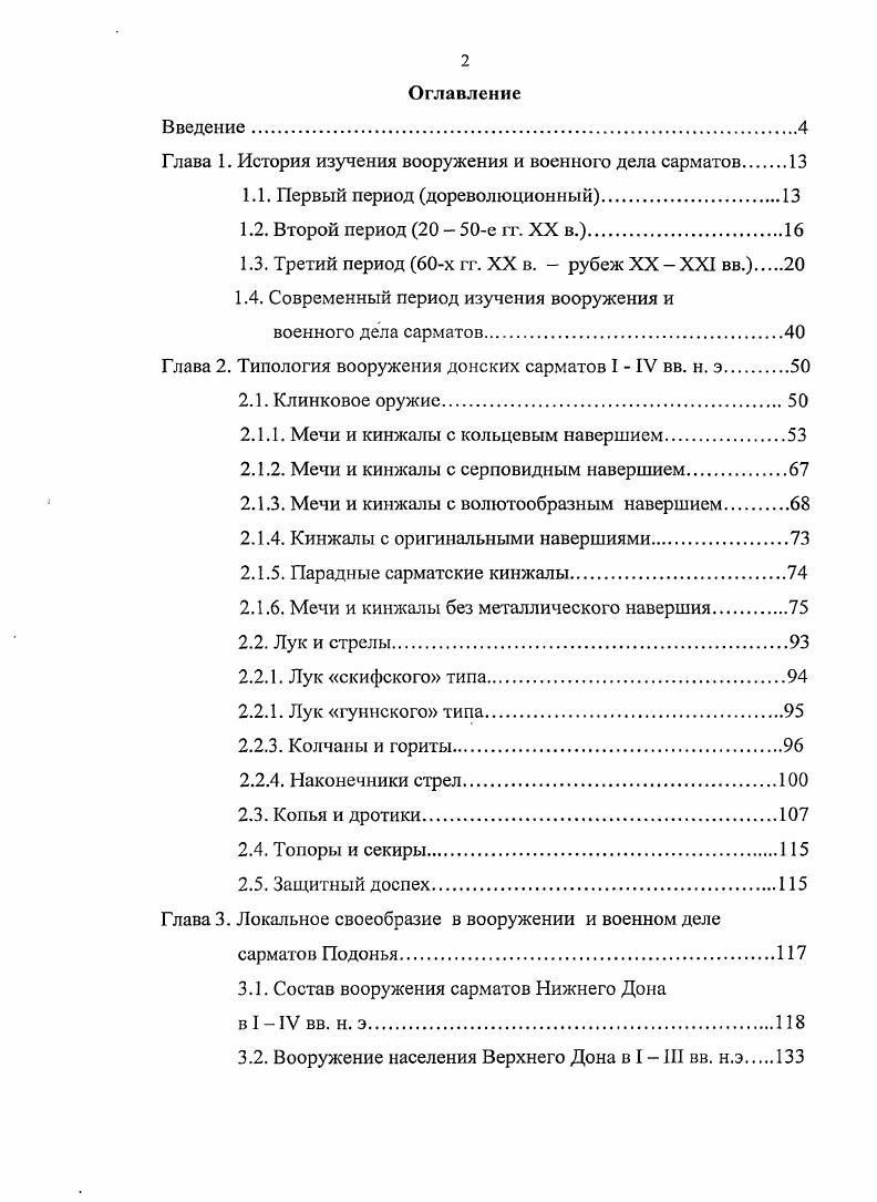 "Глава 1. История изучения вооружения и военного дела сарматов