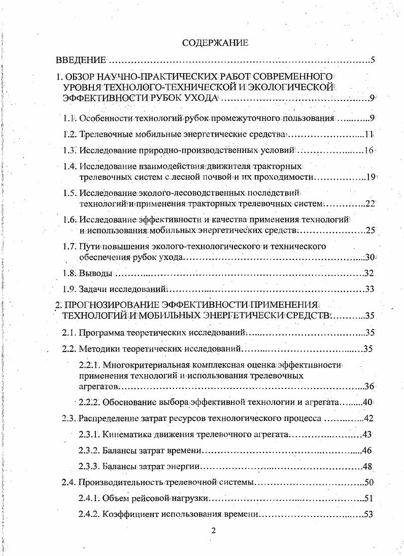 "1.1. Особенности технологии рубок промежуточного пользования.