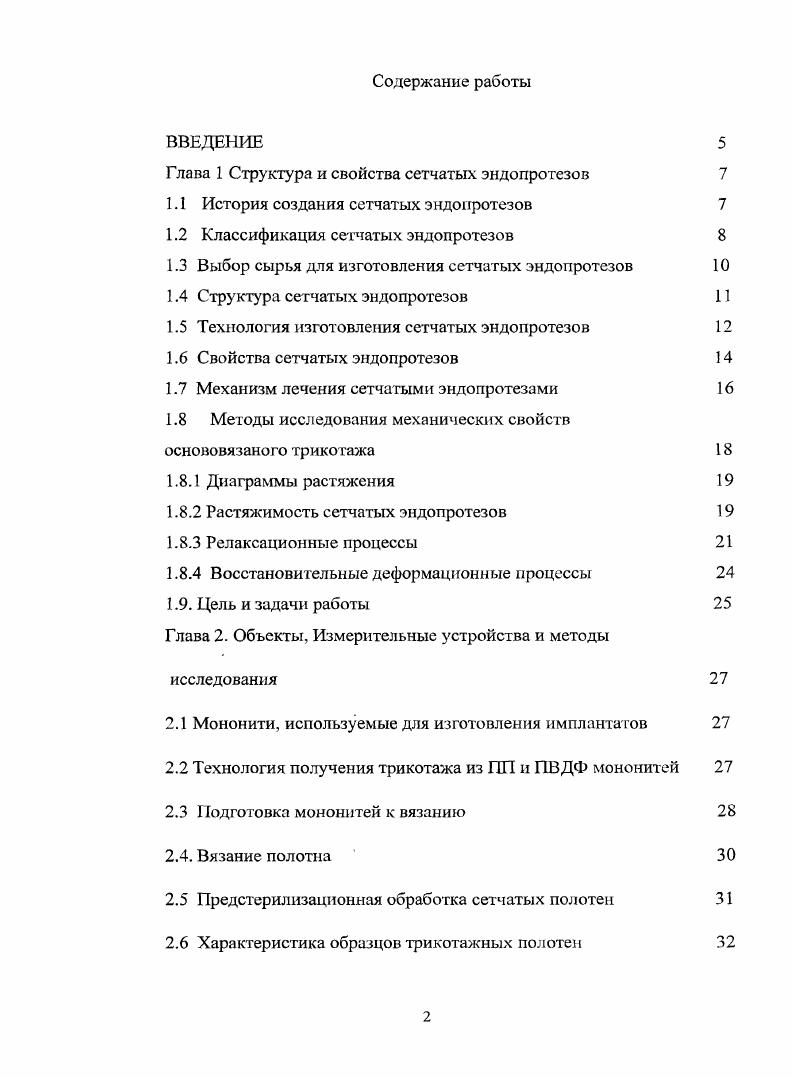 "Глава 1 Структура и свойства сетчатых эндопрогезов 
