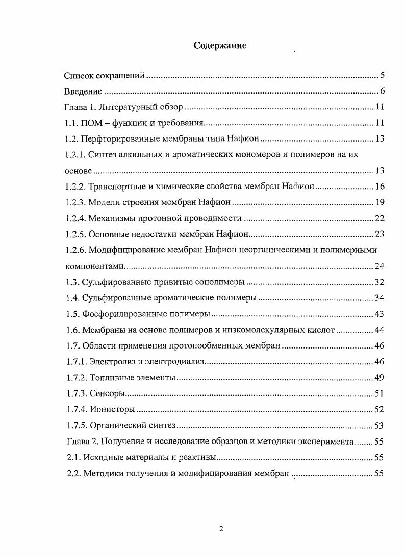 "1.2. Перфторированные мембраны типа Нафион