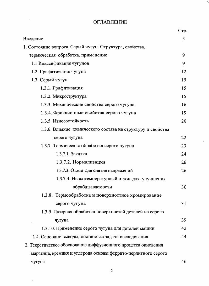 "1. Состояние вопроса. Серый чугун. Структура, свойства,