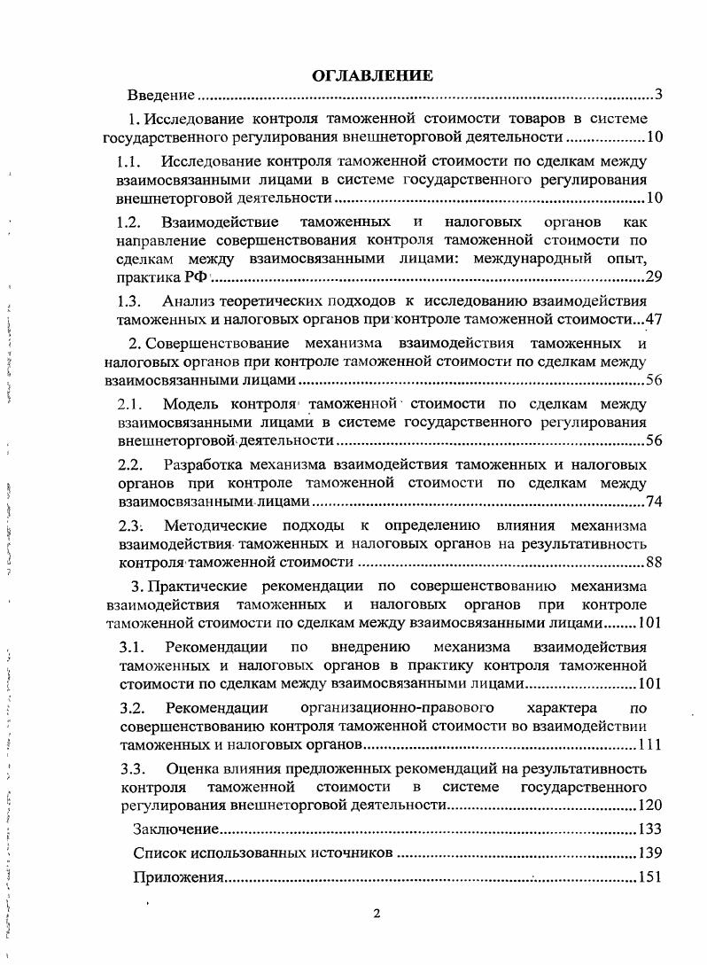 "2.1. Модель контроля1 таможенной стоимости по сделкам между