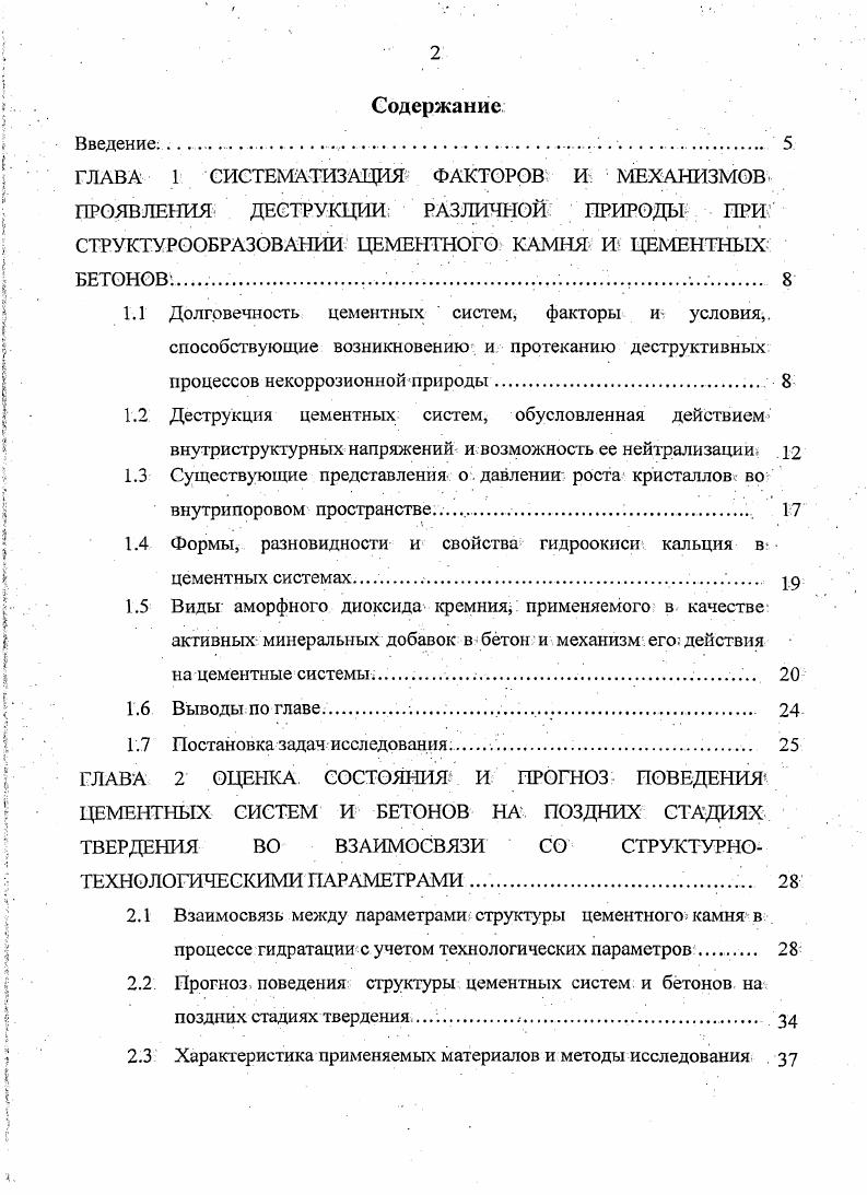 "1.2 Деструкция цементных систем, обусловленная действием