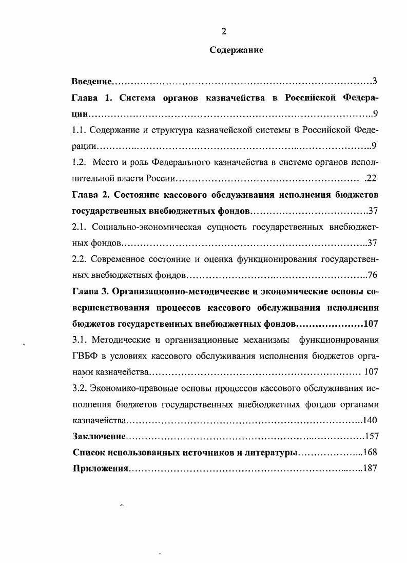 "Глава 1. Система органов казначейства в Российской Федерации