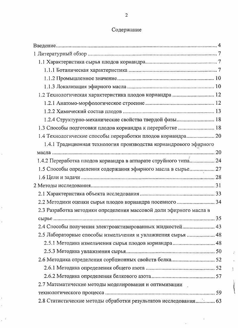 "1.1 Характеристика сырья плодов кориандра