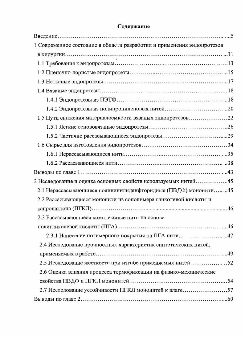 "1 Современное состояние в области разработки и применения эндопротезов