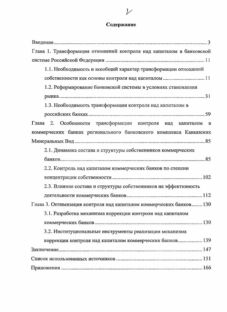 "Глава 1. Трансформация отношений контроля над капиталом в банковской