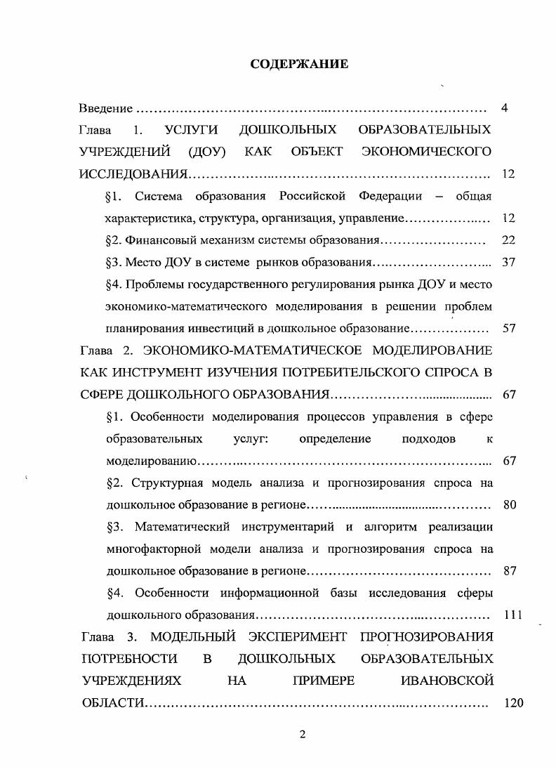 "Глава 1. УСЛУГИ ДОШКОЛЬНЫХ ОБРАЗОВАТЕЛЬНЫХ УЧРЕЖДЕНИЙ ДОУ КАК ОБЪЕКТ ЭКОНОМИЧЕСКОГО