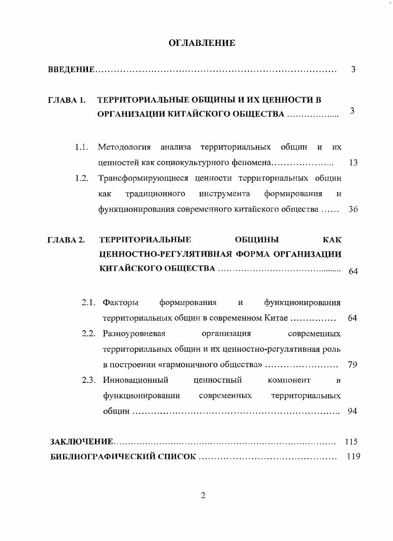 "ТЕРРИТОРИАЛЬНЫЕ ОБЩИНЫ И ИХ ЦЕННОСТИ В ОРГАНИЗАЦИИ КИТАЙСКОГО ОБЩЕСТВА 