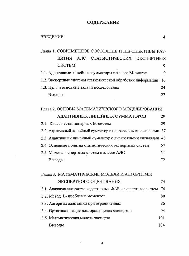 "1.1. Адаптивные линейные сумматоры в классе Мсистем 