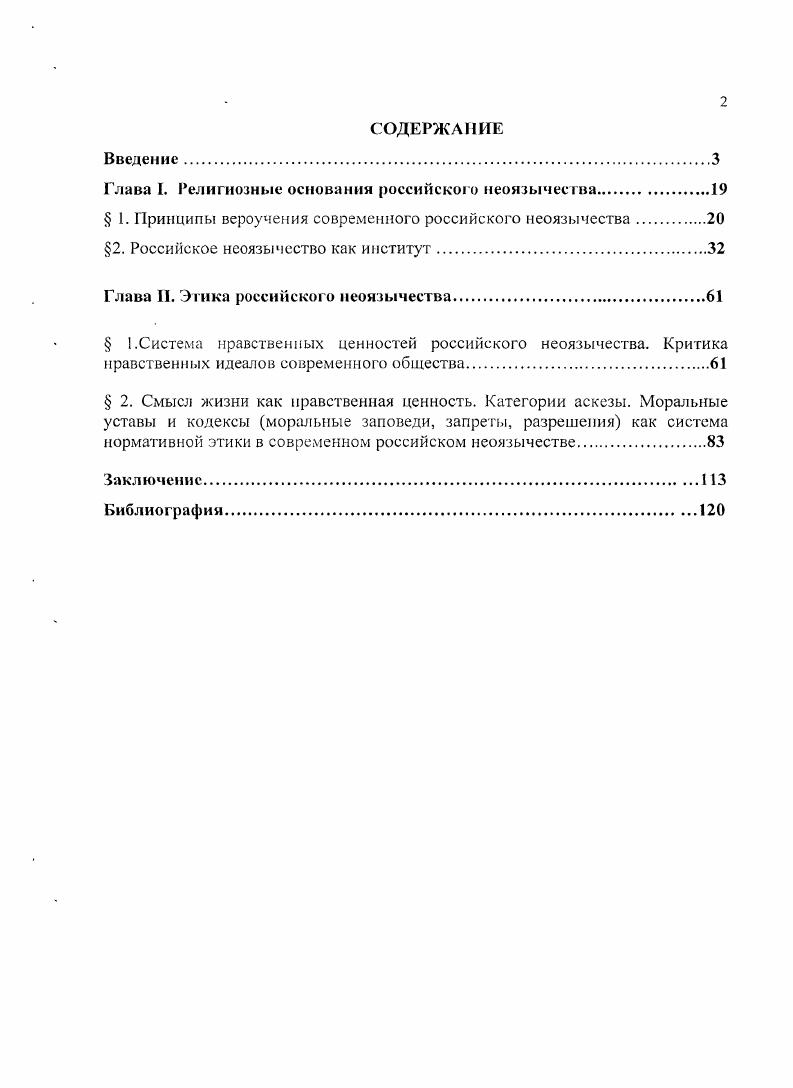 "Глава I. Религиозные основании российского неоязычества.