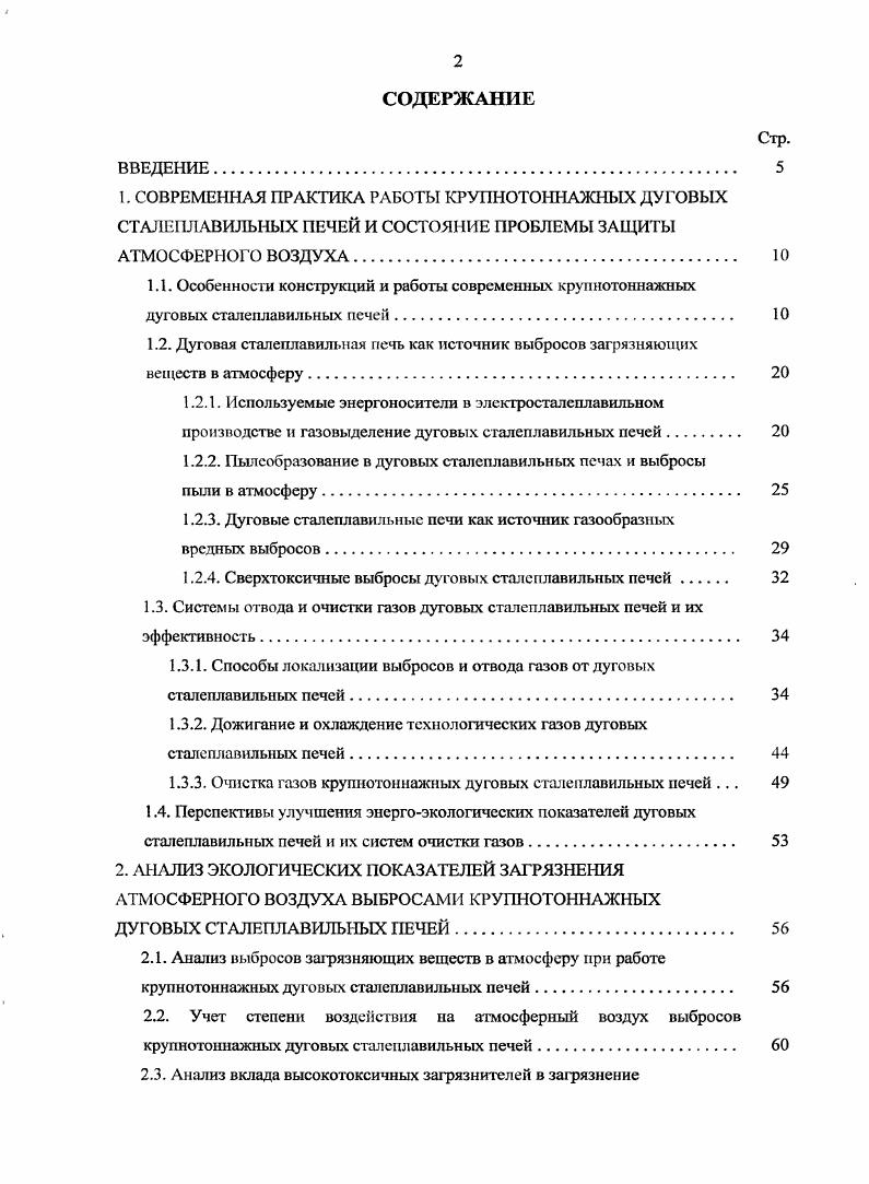 "СОВРЕМЕННАЯ ПРАКТИКА РАБОТЫ КРУПНОТОННАЖНЫХ ДУГОВЫХ СТАЛЕПЛАВИЛЬНЫХ ПЕЧЕЙ И СОСТОЯНИЕ ПРОБЛЕМЫ ЗАЩИТЫ АТМОСФЕРНОГО ВОЗДУХА. Особенности конструкций и работы современных крупнотоннажных дуговых сталеплавильных печей. Используемые энергоносители в элсктросталсплавильном производстве и газовыделение дуговых сталеплавильных печей. Системы отвода и очистки газов дуговых сталеплавильных печей и их эффективность. Способы локализации выбросов и отвода газов от дуговых сталеплавильных печей. Дожигание и охлаждение технологических газов дуговых сталеплавильных печей. Очистка газов крупнотоннажных дуговых сталеплавильных нечей . Перспективы улучшения энсргоэкологических показателей дуговых сталеплавильных печей и их систем очистки газов. Анализ выбросов загрязняющих веществ в атмосферу при работе крупнотоннажных дуговых сталеплавильных печей. Учет степени воздействия на атмосферный воздух выбросов крупнотоннажных дуговых сталеплавильных печей. ИССЛЕДОВАНИЕ ГАЗОВЫДЕЛЕНИЯ КРУПНОТОННАЖНЫХ ДУГОВЫХ СТАЛЕПЛАВИЛЬНЫХ ПЕЧЕЙ.