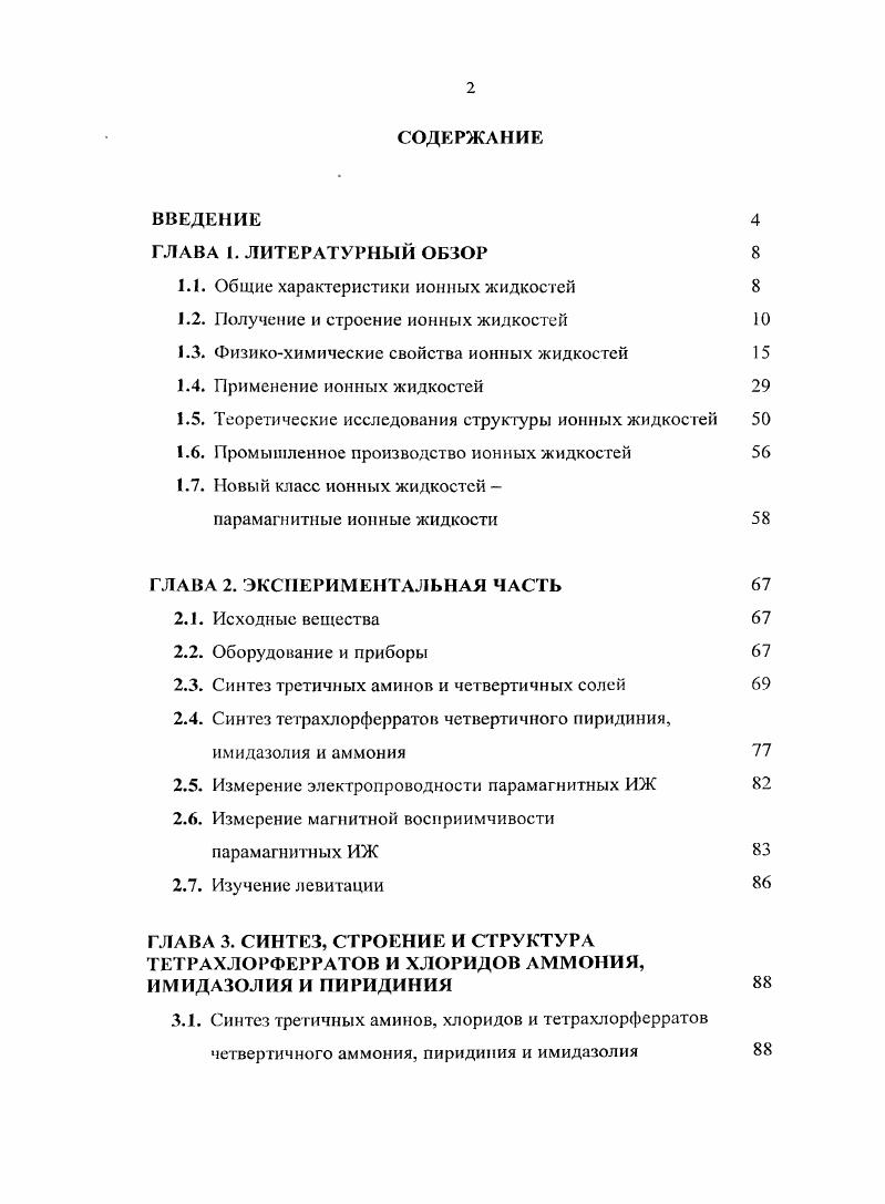 "1.1. Общие характеристики ионных жидкостей 