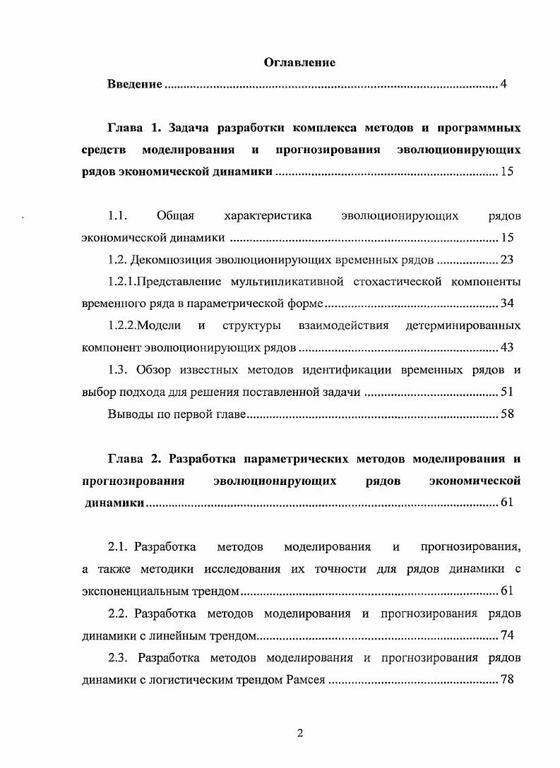 "1.1. Общая характеристика эволюционирующих рядов экономической динамики