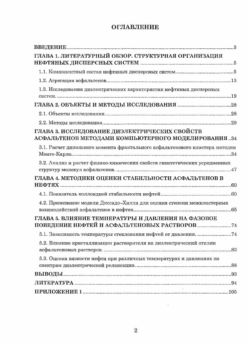 "ГЛАВА 1. ЛИТЕРАТУРНЫЙ ОБЗОР. СТРУКТУРНАЯ ОРГАНИЗАЦИЯ НЕФТЯНЫХ ДИСПЕРСНЫХ СИСТЕМ