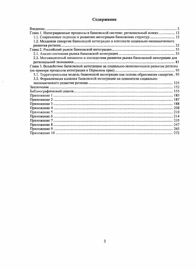 "Глава 1. Интеграционные процессы в банковской системе региональный аспект