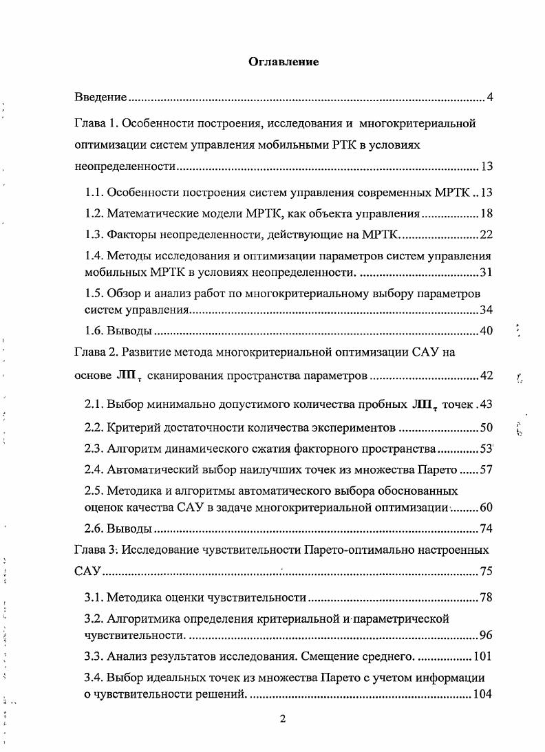 "1.1. Особенности построения систем управления современных МРТК 