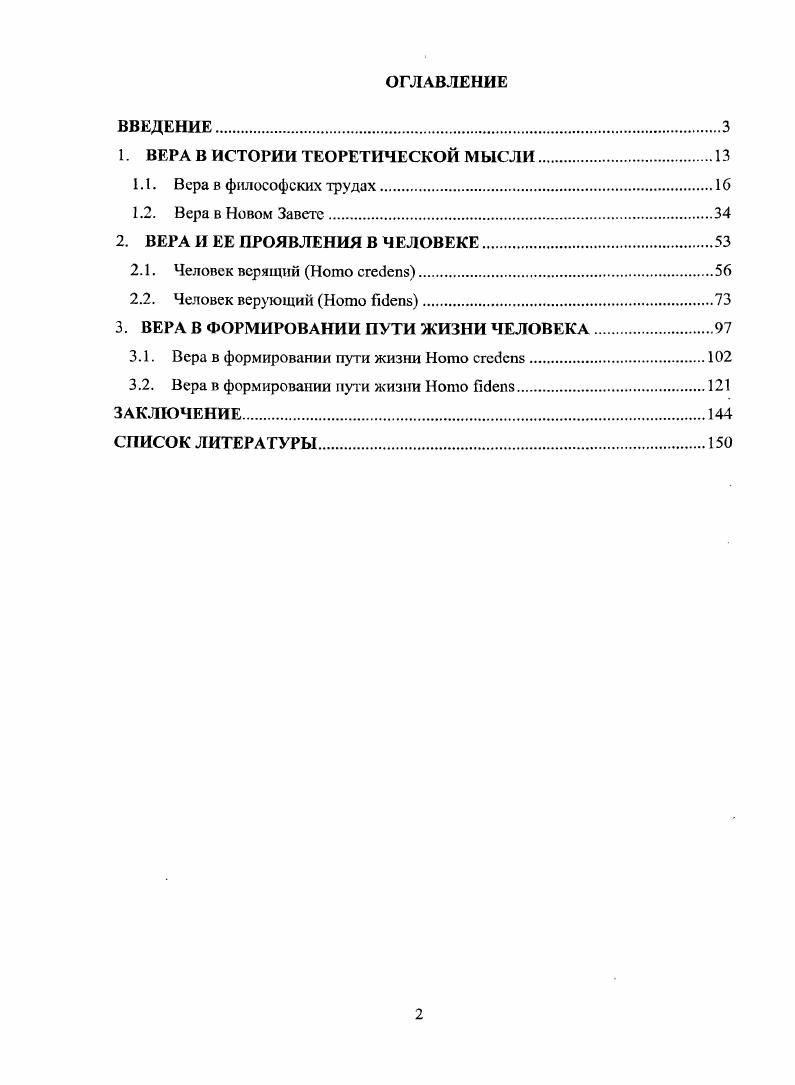 "1. ВЕРА В ИСТОРИИ ТЕОРЕТИЧЕСКОЙ МЫСЛИ