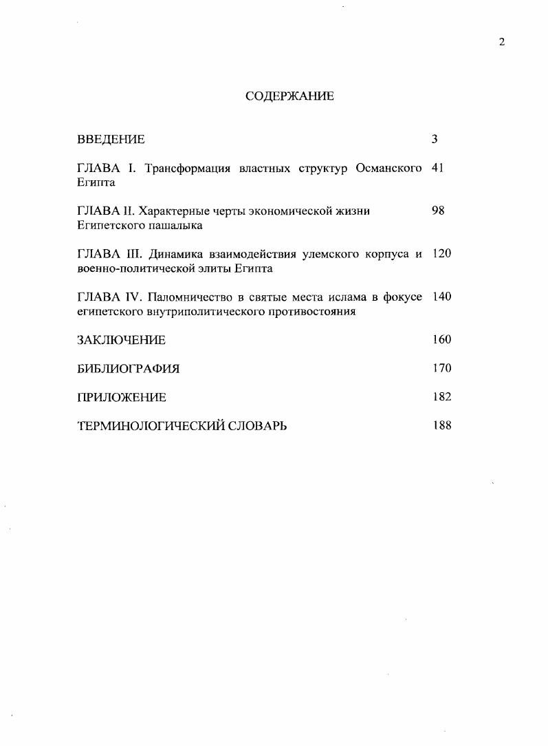 "ГЛАВА I. Трансформация властных структур Османского Египта