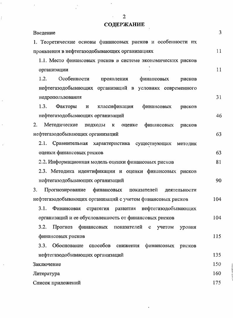 "1.1. Место финансовых рисков в системе экономических рисков организации