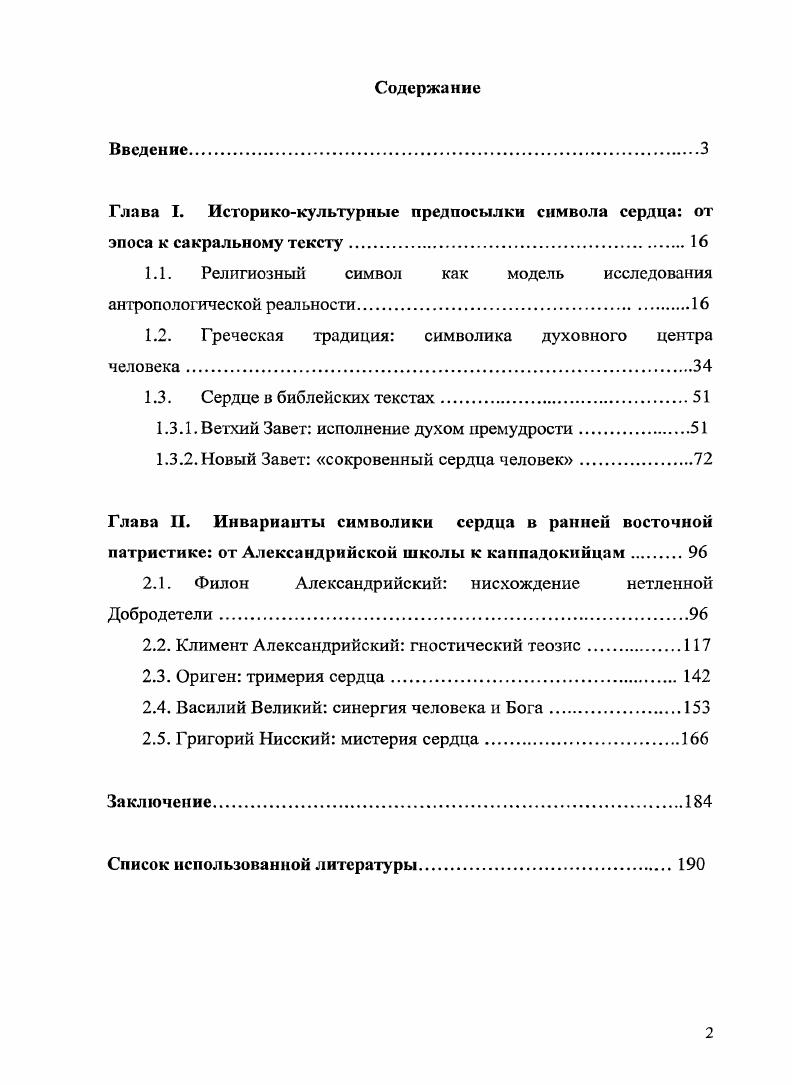 "Глава I. Историкокультурные предпосылки символа сердца от