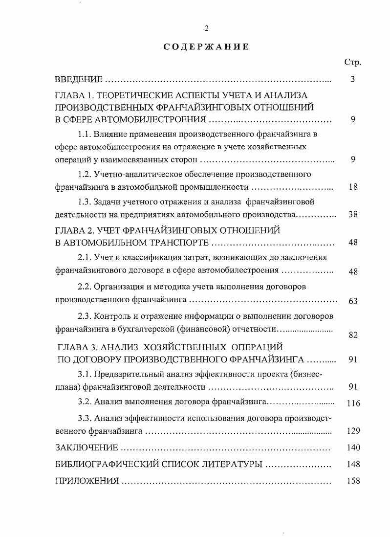 "ГЛАВА 2. УЧЕТ ФРАНЧАЙЗИНГОВЫХ ОТНОШЕНИЙ В АВТОМОБИЛЬНОМ ТРАНСПОРТЕ. 