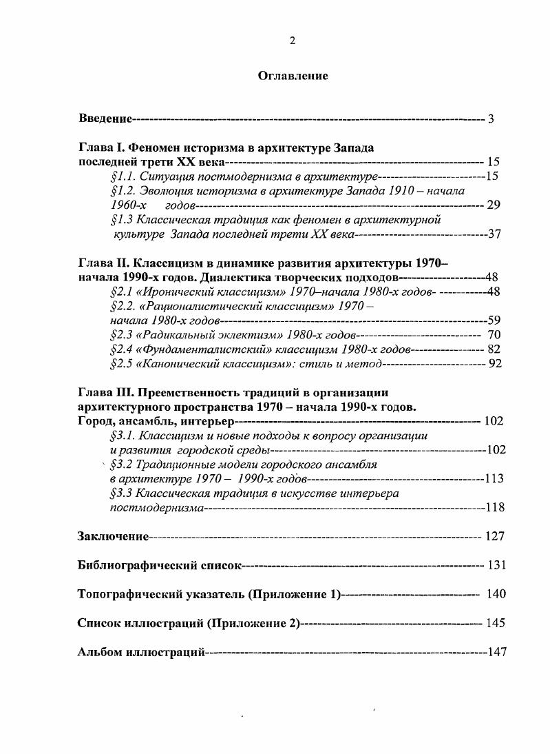 "Глава I. Феномен историзма в архитектуре Запада