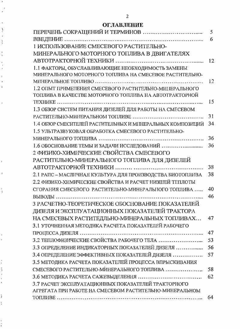 "двигатель, работающий на арахисовом масле Дизельное топливо нефтяного1 происхождения в то время стоило дешевле, поэтому и стало на многие годы основным видом топлива для дизелей. В начале х годов прошлого столетиям идее использования биотоплива вернулись вновь. МДжкт. МДжкг. Необходимо отметить, что процесс производства натуральных растительных масел в условиях отдельно взятого сельскохозяйственного предприятия относительно прост и не требует сложного оборудования и больших капиталовложений, однако в натуральном виде растительное масло используется в системе питания дизелей, устанавливаемых, на серийно выпускаемых тракторах 0 Vi фирмы . На отечественной автогракторной технике наиболее предпочтительным моторным биотопливом на сегодняшний день является дизельное смесевое топливо. Таблица 1. ОПЕК . Гпропа 4 5. СНГ . Россия . Северная Америка . США 0 7. Камодл 3. Мексика 9 3. Ю.тная Америка 4. Бразилия 2. Арсен шма 0. Колумбия 2 1 0. Эквадор 0. ОЬО 0 0. Африка 2. Азин и Австралии 7. СП 7. Китай 3 6 3. Индия 1 2 0. Малайзия 0 0 0. Средний Восток 8 1. Австралия 4 0. Другие страны 8 3. Мировой спрос иа нефть , , , , , . Европа , . Ю . СНГ 3. Севгрнал Америка . Ю.тная Америка 2 6. Африка 2. Азин и Австралия . Ю1 . Другие страны 9. Баланс 0, 1, 0. Юг. Рисунок 1. Для производства натуральных растительных масел в мире используются в основном следующие виды сырья в Европе и Канаде рапс и канола генномодифицированный рапс с низким содержанием кислот, США соя, Индонезии пальмовое масло, на Филиппинах пальмовое и кокосовое масла, в Индии ятрофа, Африке соя и ятрофа, Бразилии соя и касторовое масло, России рапс, сафлор, рыжик, горчица и редька масличная . Мировой объем выпуска биотоплив в году составил более ,7 млрд. В частности в Европе располагается более 0 заводов по производству биодизельного топлива общей мощностью свыше ,2 млрд. Ежегодный прирост биодизельного топлива в странах Евросоюза в среднем составляет ,5 и к году общий объем его производства достигнет млрд. По экспертным оценкам к году доля биотоплива в общем объеме моторного топлива составит . При этом нехватка сырья в странах ЕС может замедлить развитие биотопливной промышленности. Максимум производства рапсового масла уже практически достигнут, а потребление минерального дизельного топлива транспортными средствами превысило 0 млн. Для увеличения выпуска биодизельного топлива необходим импорт сырья. Проблема нехватки сырья будет усиливаться по мере увеличения перерабатывающих мощностей в Европе. Средняя загрузка введенных в последние годы в ЕС мощностей для производства биодизельного топлива достигает . Рисунок 1. В сложившейся ситуации для России возникает дополнительная возможность реализовать свой земельный потенциал с целью увеличения объемов производства биодизельного топлива из растительного сырья и самого сырья для экспорта в страны ЕС. В России только для нужд сельского хозяйства ежегодно требуется порядка 5 млн. Учитывая потребности строительной и транспортной техники, промышленности и энергетики, эту цифру можно как минимум удвоить. Таким образом, исходя из общей потребности в дизельном топливе в объеме млн. Производство масличных культур в России, являющихся сырьевой базой для производства биотоплива, обладает высокими конкурентными преимуществами . Так, например в года было собрано тонн масличных культур таблица 1. Основные перспективные регионы для выращивания рапса Курская, Орловская, Белгородская, Тульская, Тамбовская, Липецкая области, Республики Татарстан и Башкортостан, Красноярский край, Омская область и Алтайский край. Прогнозируется увеличение урожайности масличных культур за счет большего применения в качестве семян высокопродуктивных гибридов в настоящее время доля гибридов составляет не более . Таблица 1. Посевные плошали тыс. УрожаИ жай носп ига Валовой сбор. ТОНН Посевные плошали тыс. Урожай жа ЮСТЬ га Валовой сбор, тыс. Посевные плошали тыс. Урожай. Валовой сбор, тыс. 