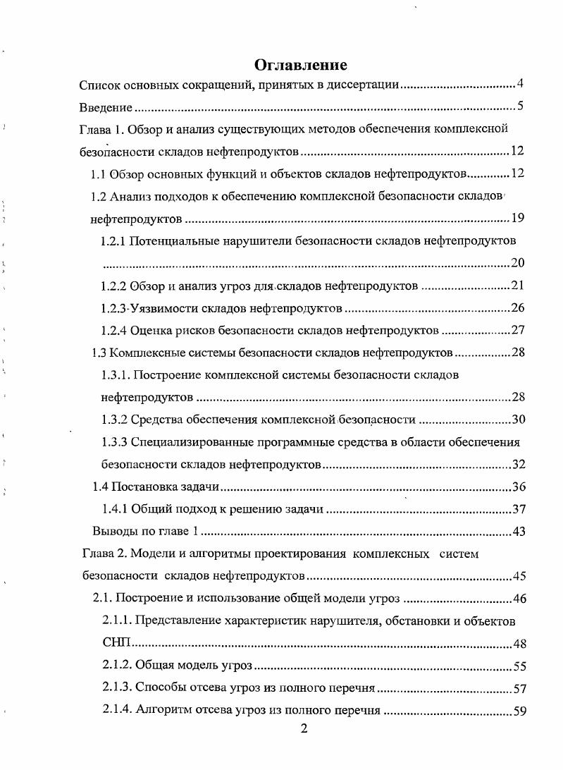 "Список основных сокращений, принятых в диссертации