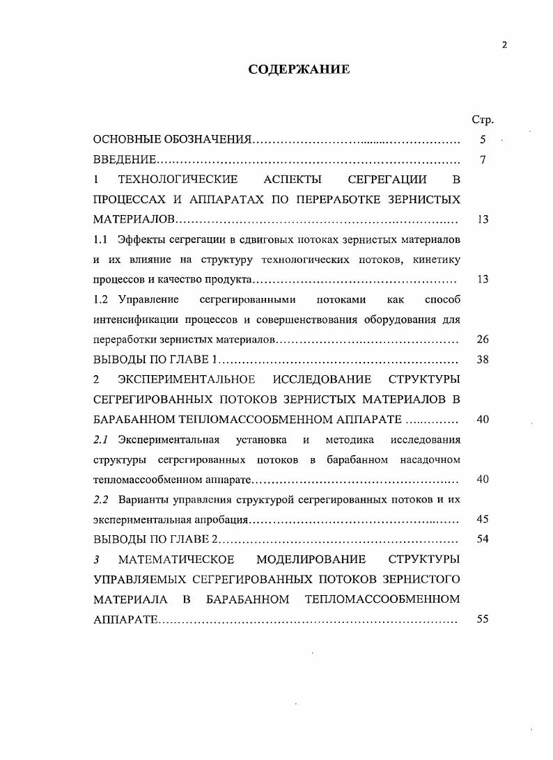 "2.2 Варианты управления структурой сегрегированных потоков и их