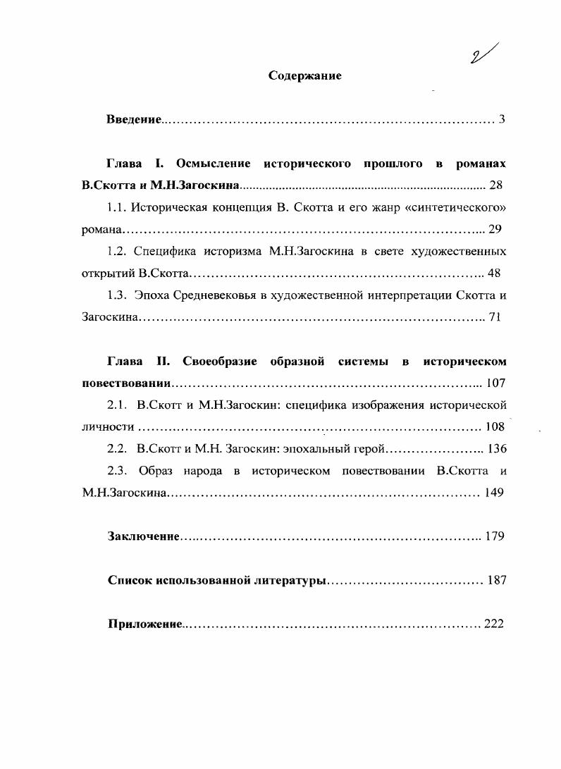 "Глава I. Осмысление исторического прошлого в романах
