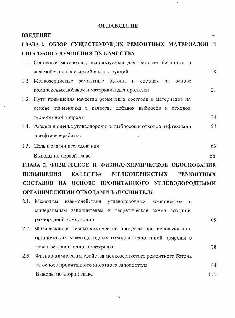 "ГЛАВА 1. ОБЗОР СУЩЕСТВУЮЩИХ РЕМОНТНЫХ МАТЕРИАЛОВ И