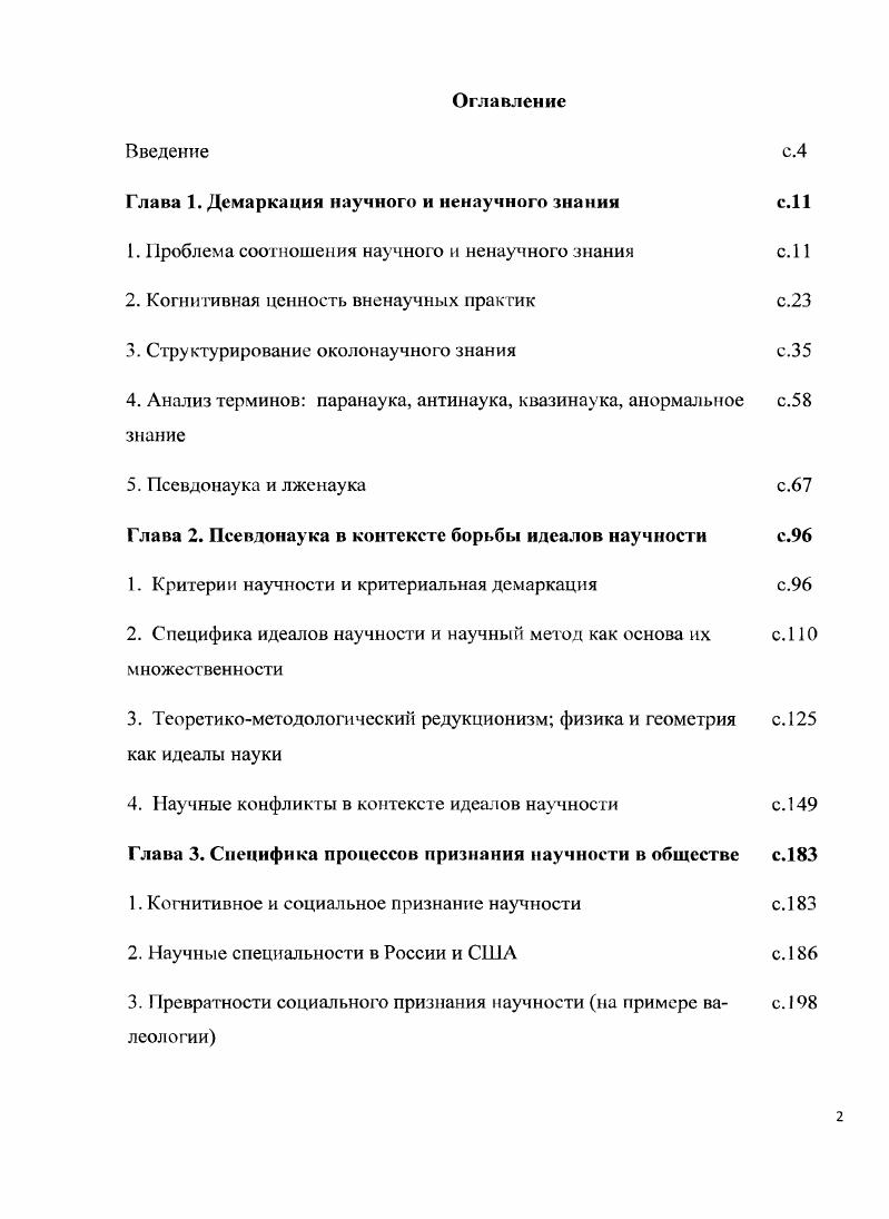 "Глава 1. Демаркация научного и ненаучного знания с.