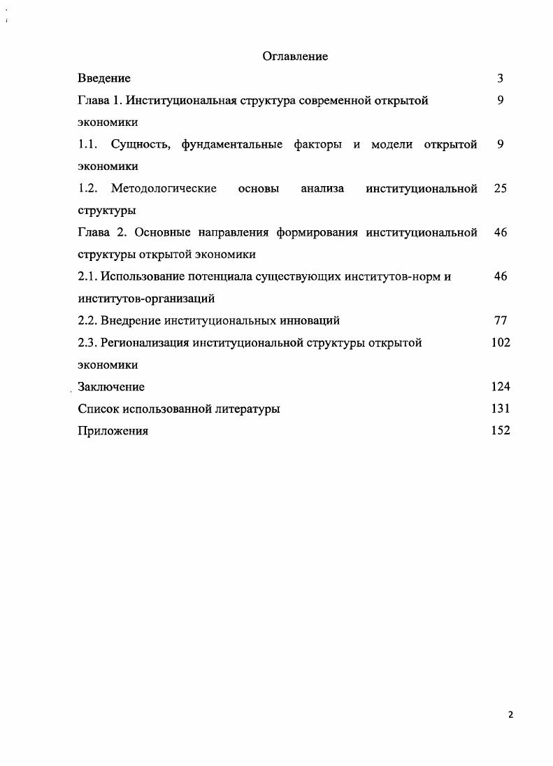 "Г лава 1. Институциональная структура современной открытой 