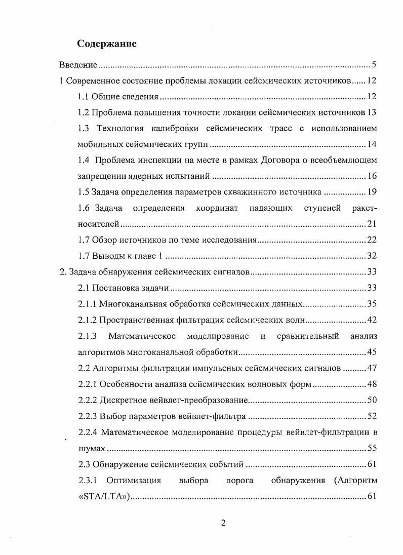 "1 Современное состояние проблемы локации сейсмических источников 