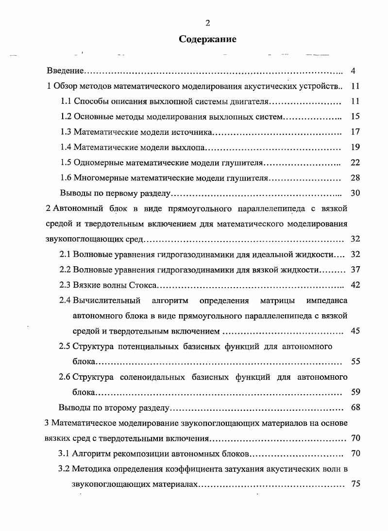 "1 Обзор методов математического моделирования акустических устройств 