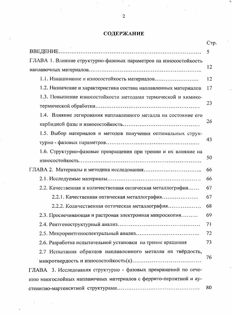 "ГЛАВА I. Влияние структурнофазовых параметров на износостойкость