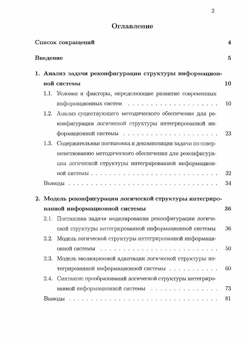"1. Анализ задачи реконфигурации структуры информационной системы 