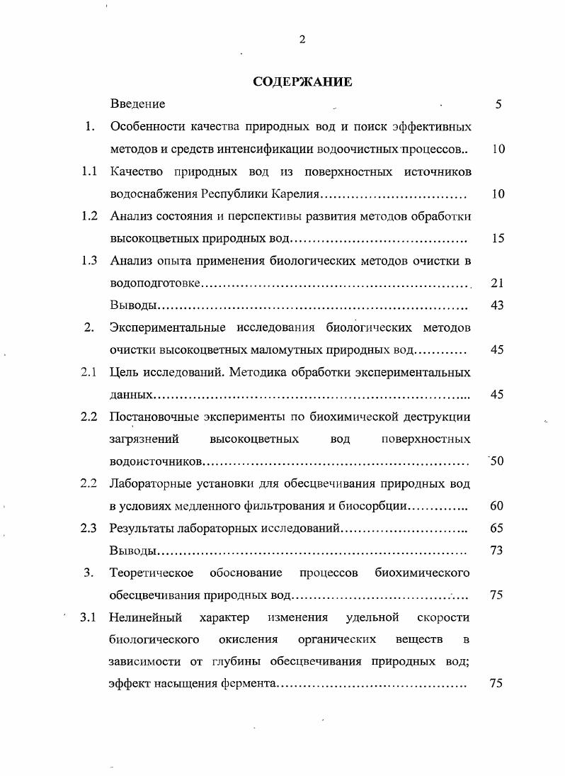 "1.3 Анализ опыта применения биологических методов очистки в