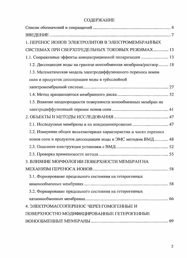 "1. ПЕРЕНОС ИОНОВ ЭЛЕКТРОЛИТОВ В ЭЛЕКТРОМЕМБРАННЫХ
